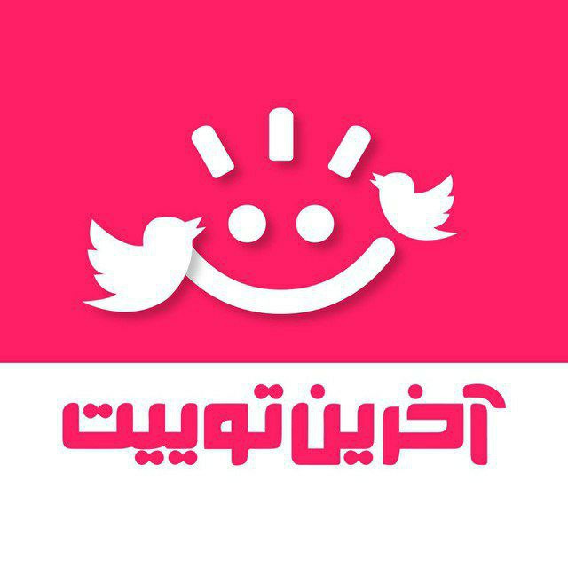 کانال آخرین توییت