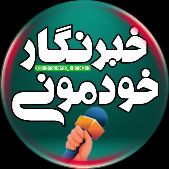کانال خبرنگار خودمونی