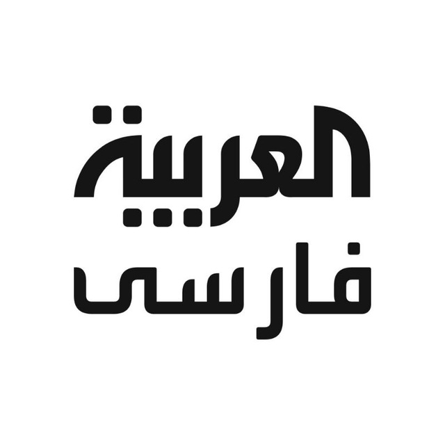 کانال العربیه فارسی