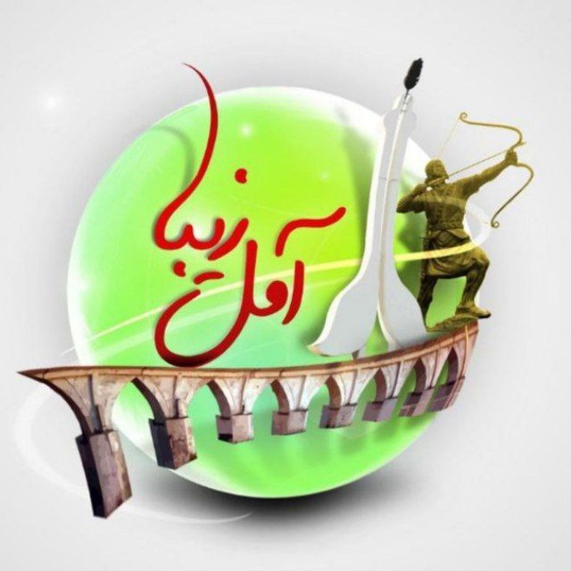 کانال آمل زیبا