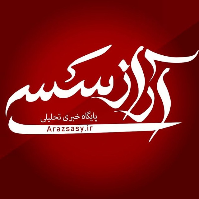 کانال آرازسسی|Arazsasy