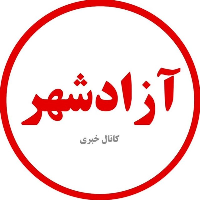 کانال خبری آزادشهر
