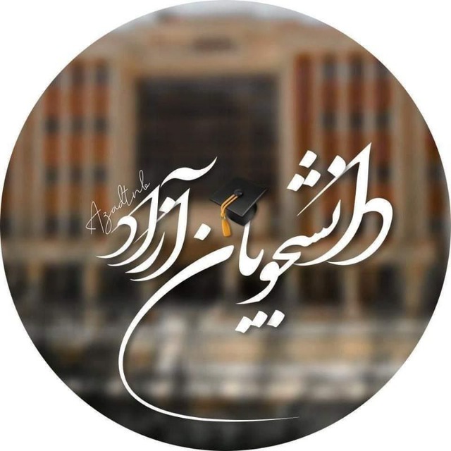 کانال اخبار دانشجویان دانشگاه آزاد