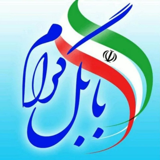کانال بابل گرام