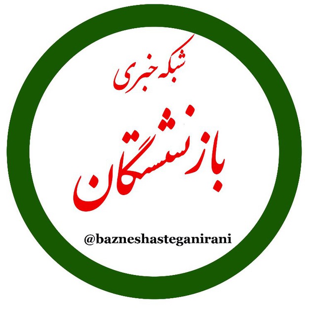 کانال شبکه خبری بازنشستگان