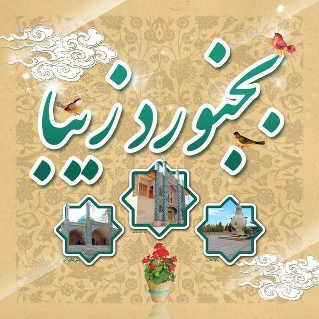 کانال بجنورد زیبا