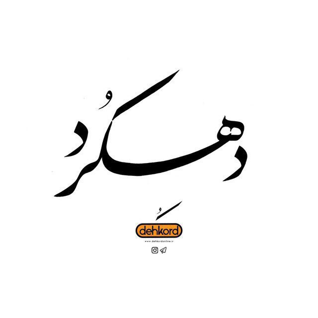 کانال دهکردآنلاین
