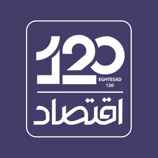 کانال اقتصاد 120