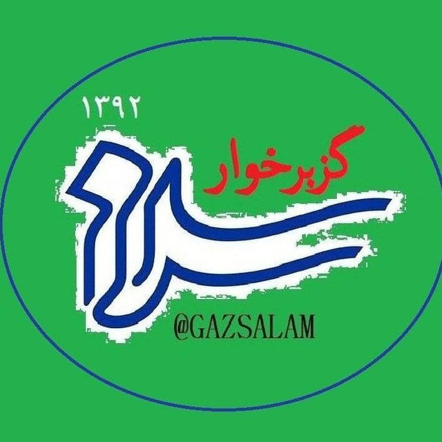 کانال گزبرخوار سلام