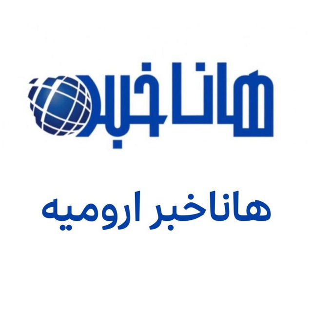 کانال هاناخبر ارومیه