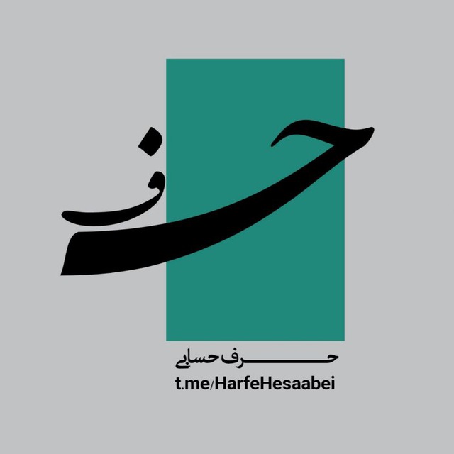کانال حرف حساب