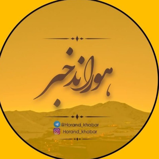 کانال هوراند خبر | Horand_Khabar