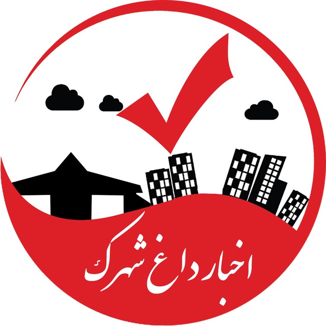 کانال اخبار داغ شهرک
