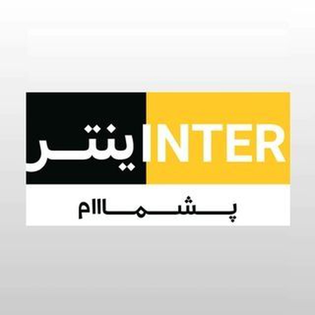 کانال اینتر پشمام | Inter Pashmam