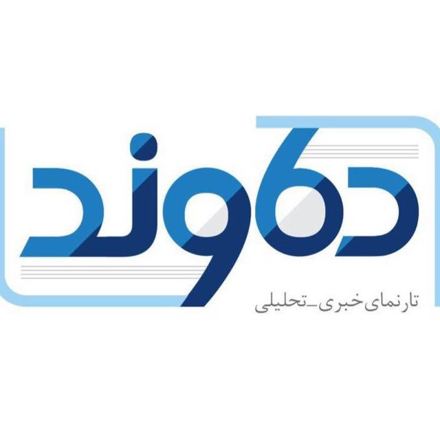 کانال دماوند