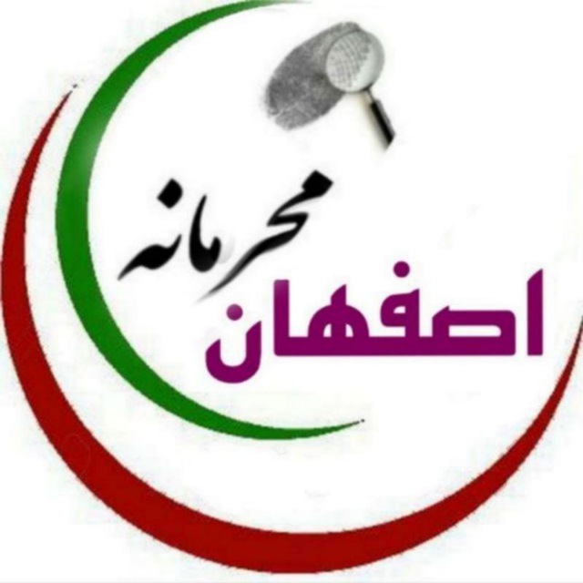 کانال اصفهانی ها |خبر محرمانه