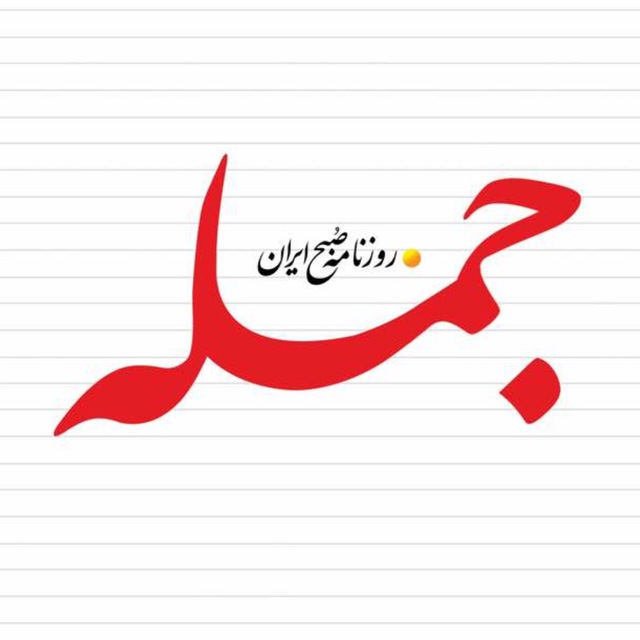 کانال روزنامه سراسری جمله