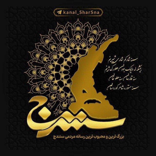 کانال رسانه مردمی سنندج