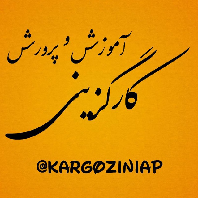 کانال کارگزینی آموزش و پرورش | اطلاعیه محور