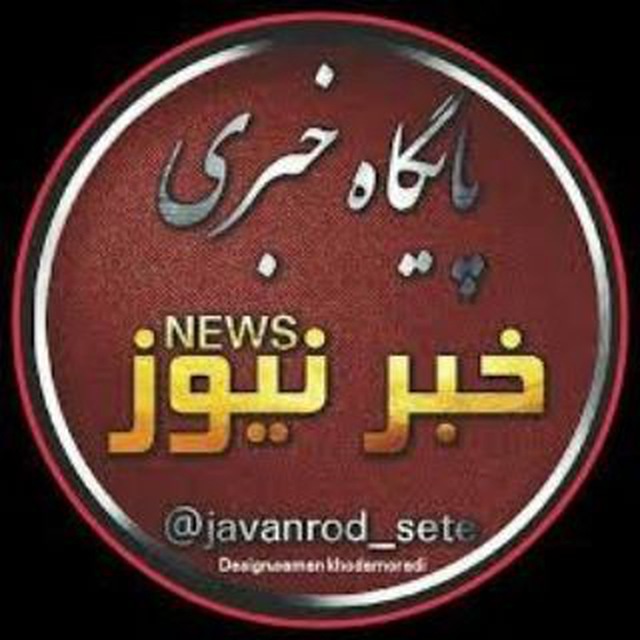 کانال خبر نیوز | khbar_news