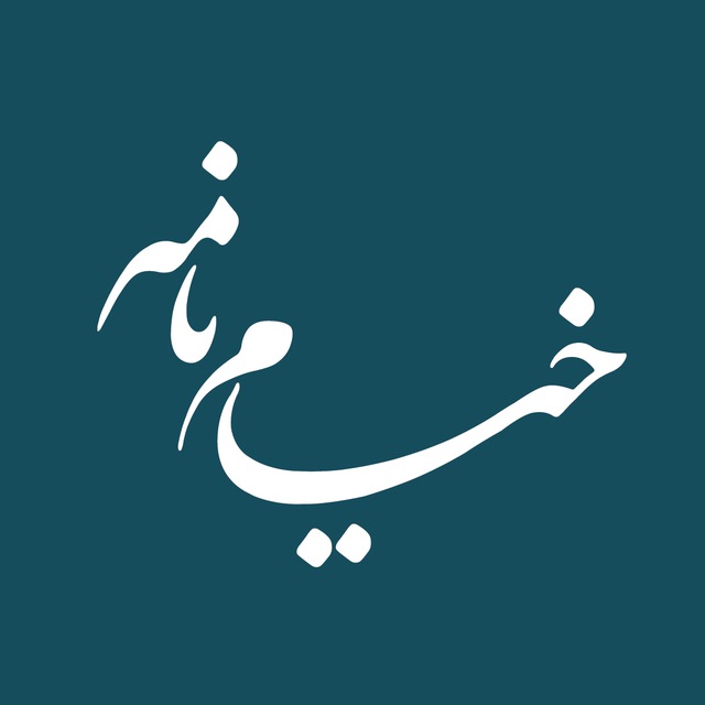 کانال خیام نامه، رسانه‌ای از نیشابور