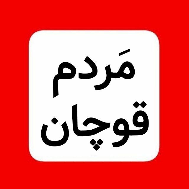 کانال مَردم قوچان