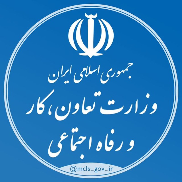 کانال وزارت تعاون| کار و رفاه اجتماعی
