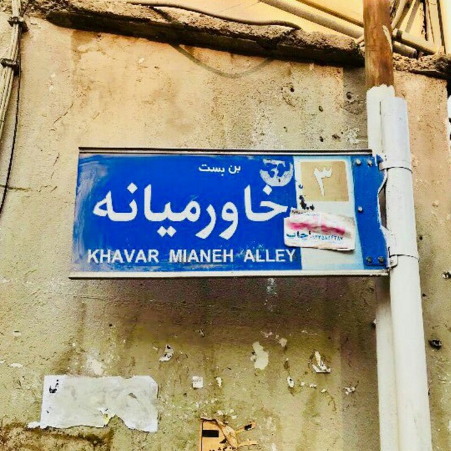 کانال بن بست خاورمیانه