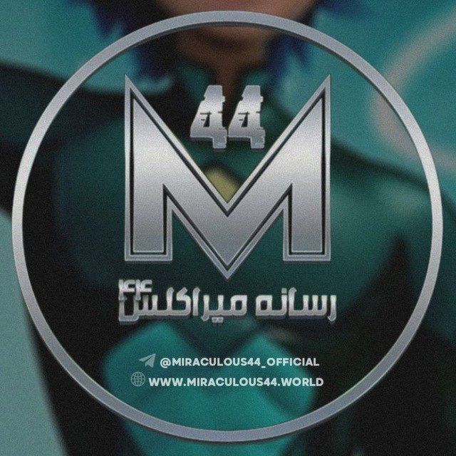 کانال miraculous44 | رسانه میراکلس