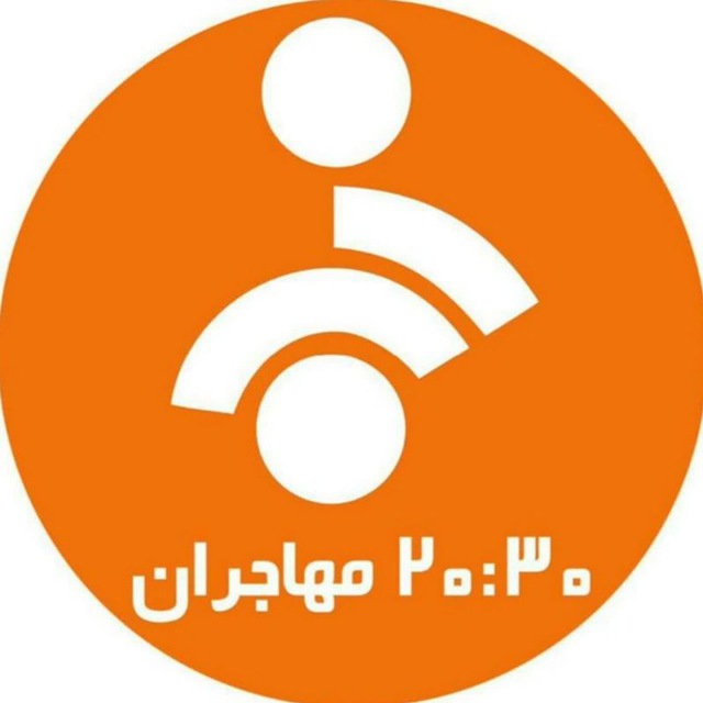 کانال اخبار ۲۰:۳۰ مهاجران