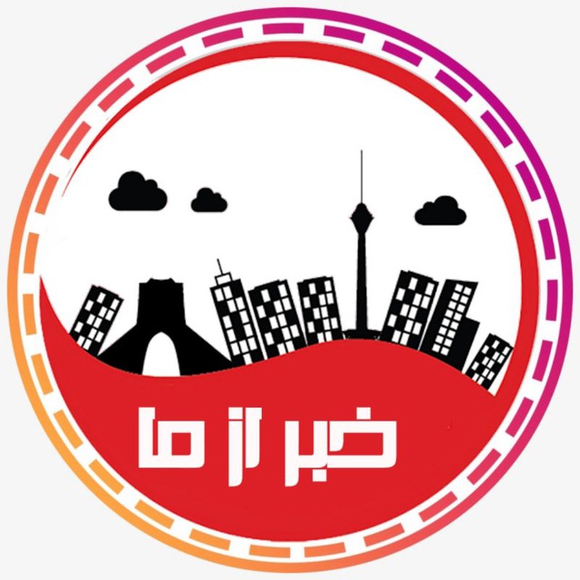 کانال خبر از ما🔖