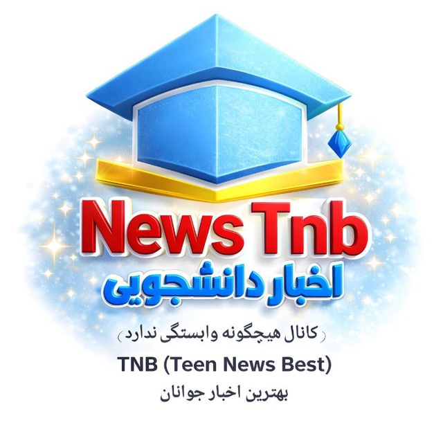 کانال اخبار دانشجویی| News Tnb