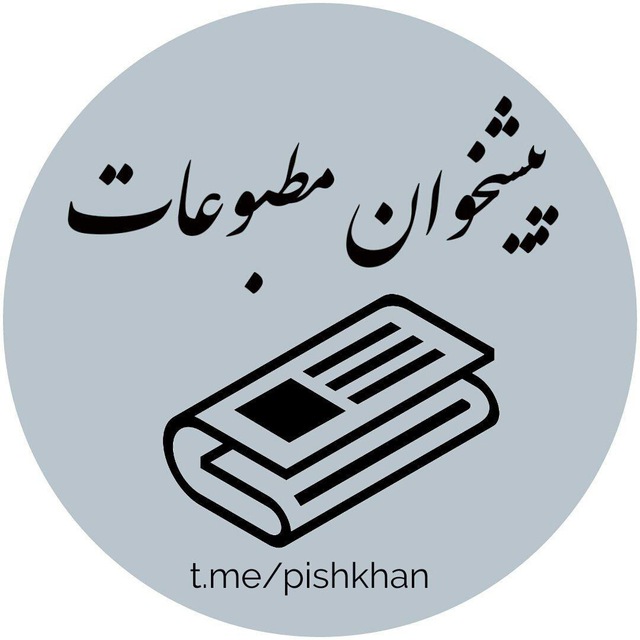کانال پیشخوان مطبوعات ایران
