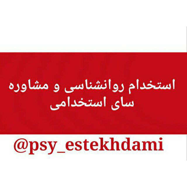 کانال استخدام روانشناسی ومشاوره کشور