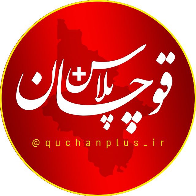 کانال قوچان پلاس