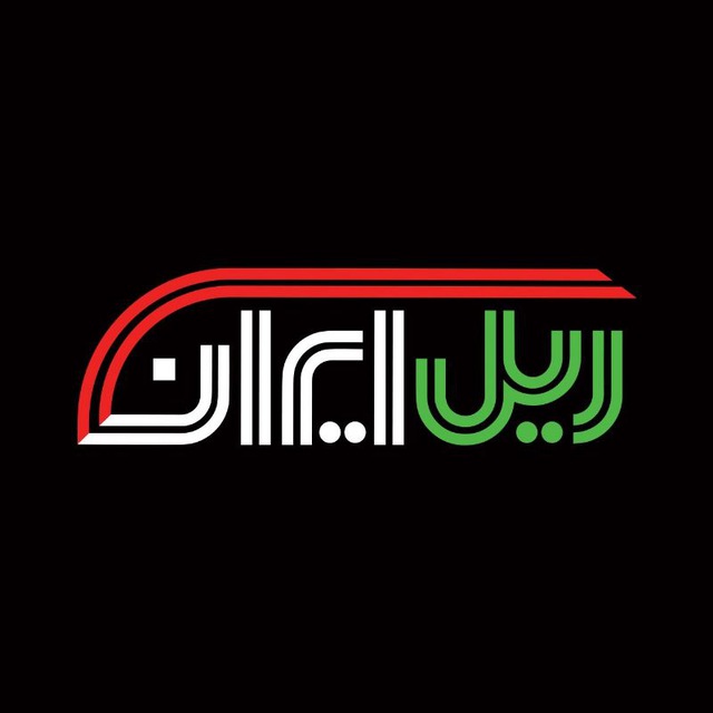 کانال ریل ایران