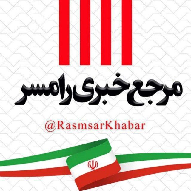 کانال مرجع خبری رامسر