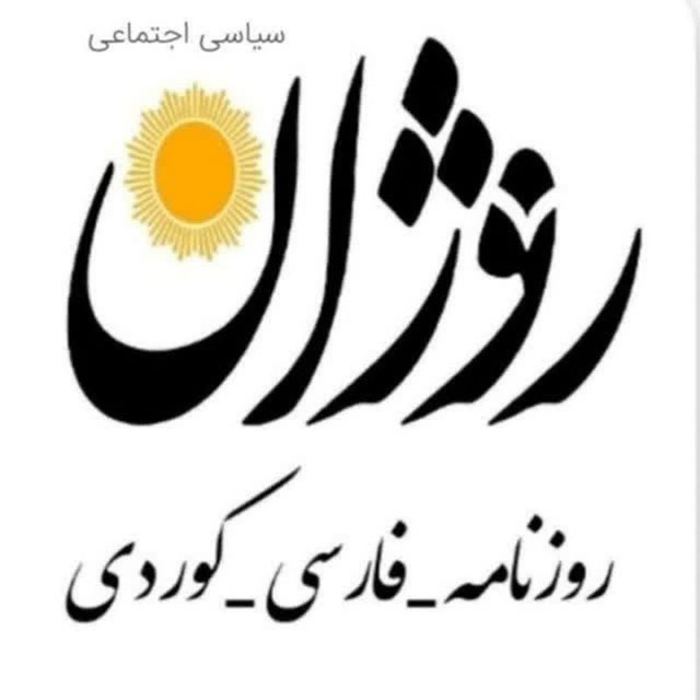 کانال روزنامه روژان