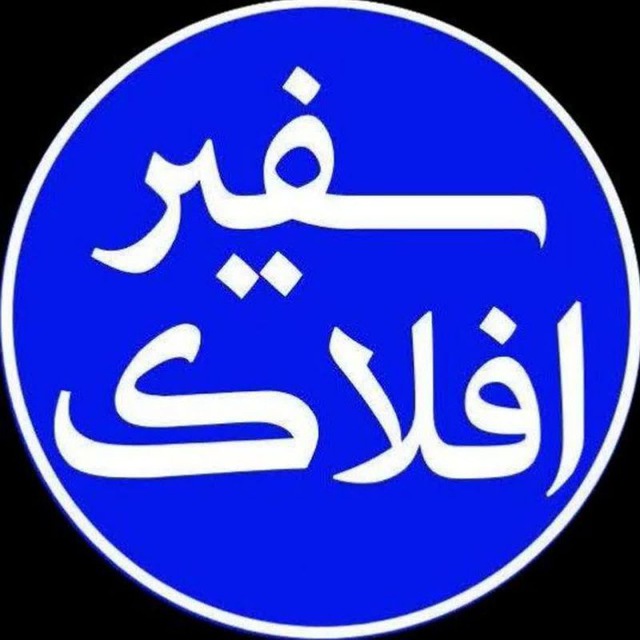 کانال پایگاه خبری سفیرافلاک