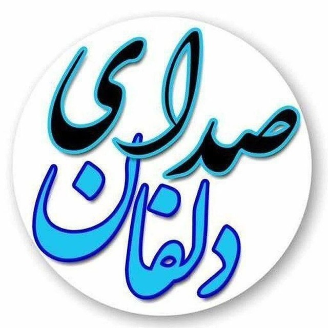 کانال صدای دلفان