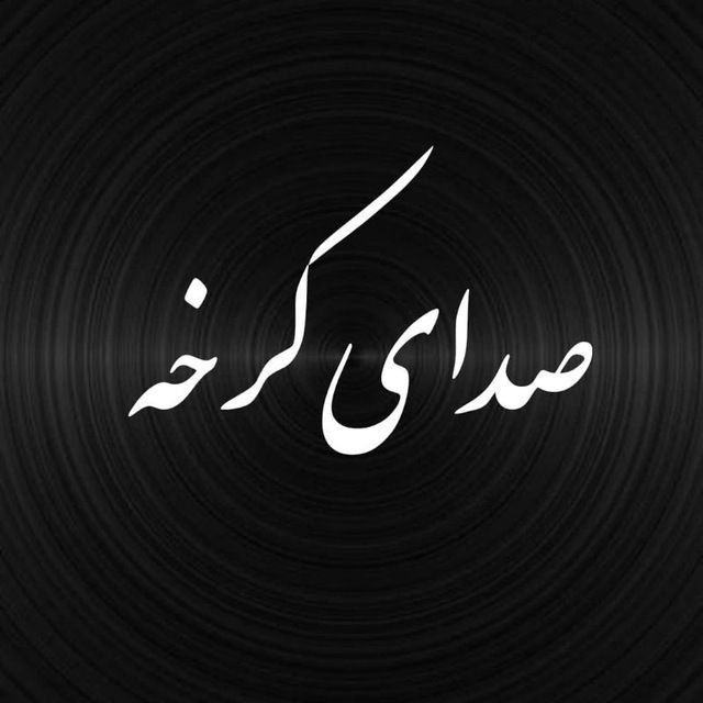 کانال صدای کرخه