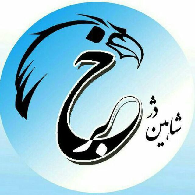 کانال شاهین دژ خبر