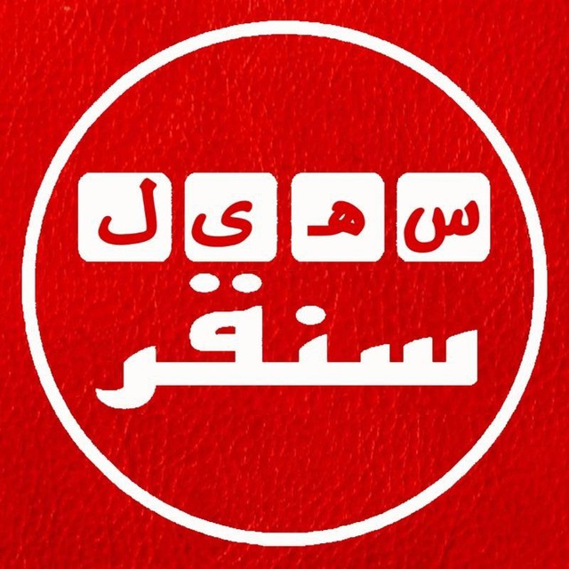 کانال سهیل سُنقر