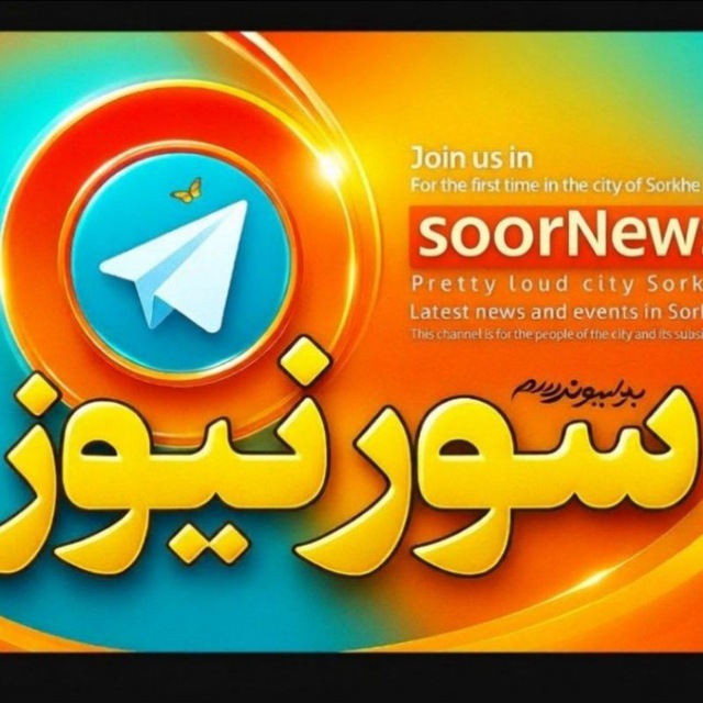 کانال 🌻 سور نیوز 🌻