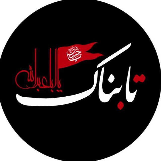 کانال Tabnak | تابناک
