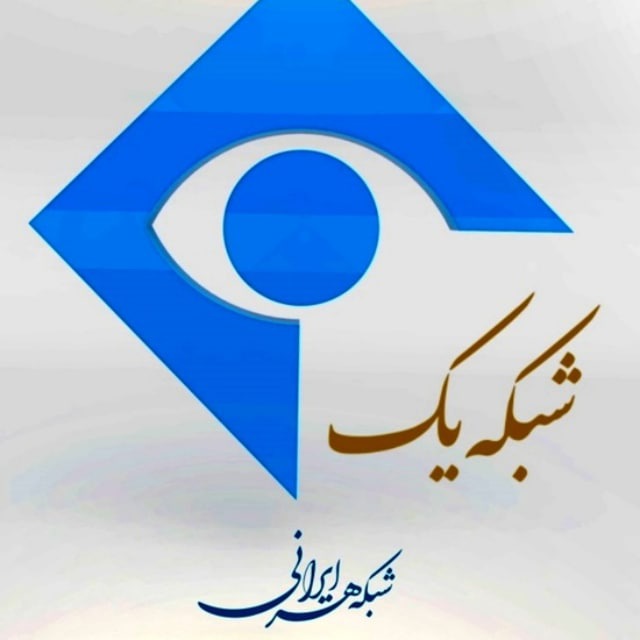 کانال شبکه یک