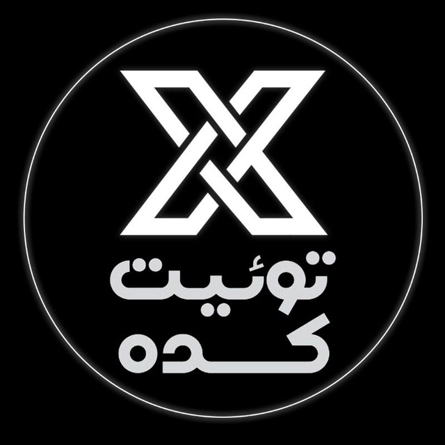 کانال توئیت کده
