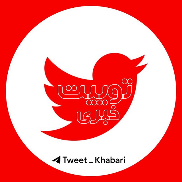 کانال اخبار فوری | توییت خبری