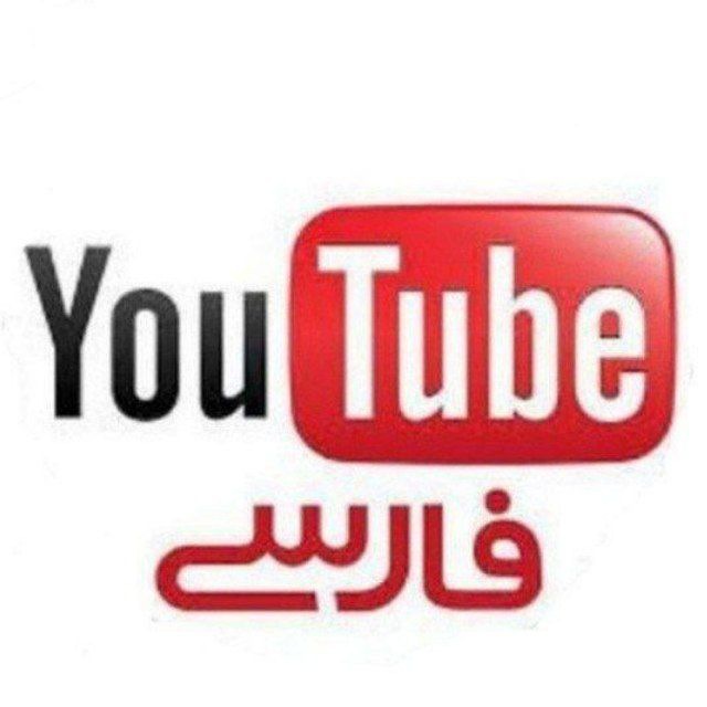 کانال یوتیوب فـارسی