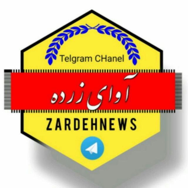 کانال آوای زرده